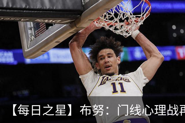 【每日之星】布努：门线心理战再封神 站着扑点他就是摩洛哥英雄