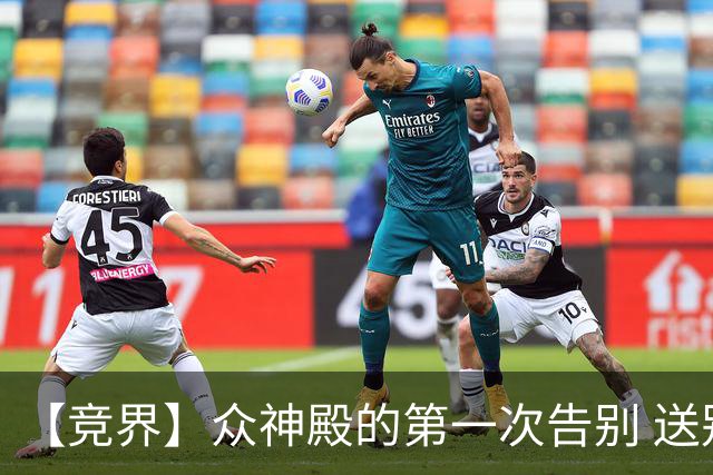 【竞界】众神殿的第一次告别 送别莫德里奇
