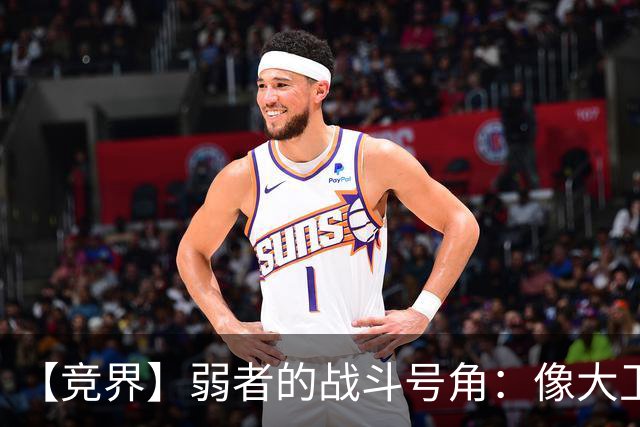 【竞界】弱者的战斗号角：像大卫那样击败歌利亚