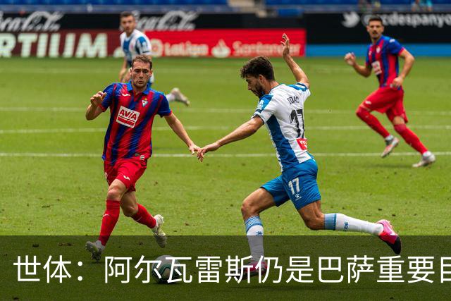 世体：阿尔瓦雷斯仍是巴萨重要目标，什琴斯尼不走就不会买新门将