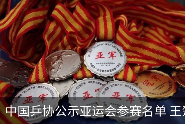 中国乒协公示亚运会参赛名单 王楚钦、孙颖莎身兼三项
