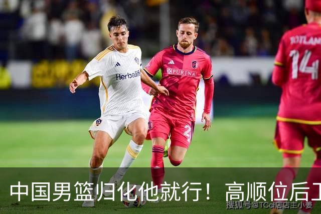 中国男篮归化他就行！高顺位后卫，长相像华人，血统比李凯尔还正
