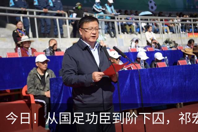今日！从国足功臣到阶下囚，祁宏的救赎为何令人泪目？