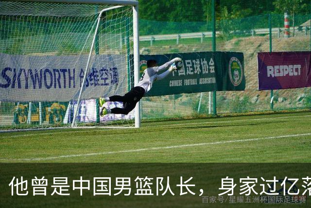 他曾是中国男篮队长，身家过亿落户广州，迎娶1.88米爱妻，育有一儿一女