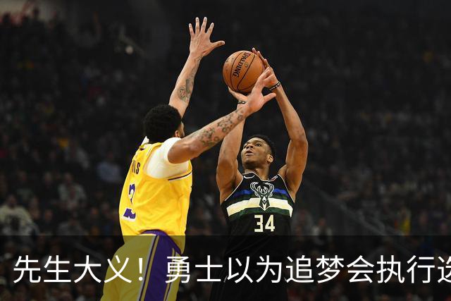 先生大义！勇士以为追梦会执行选项 但他拒绝了！助队追求老詹！