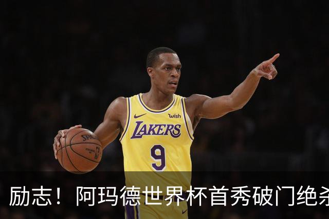 励志！阿玛德世界杯首秀破门绝杀，他曾是非洲人口贩卖的受害者