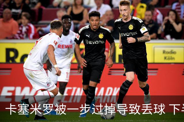 卡塞米罗被一步过掉导致丢球 下半场头槌破门完成救赎
