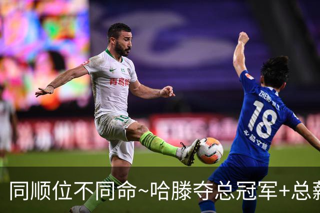 同顺位不同命~哈滕夺总冠军+总薪资将达1.5702亿 周琦远离NBA多年
