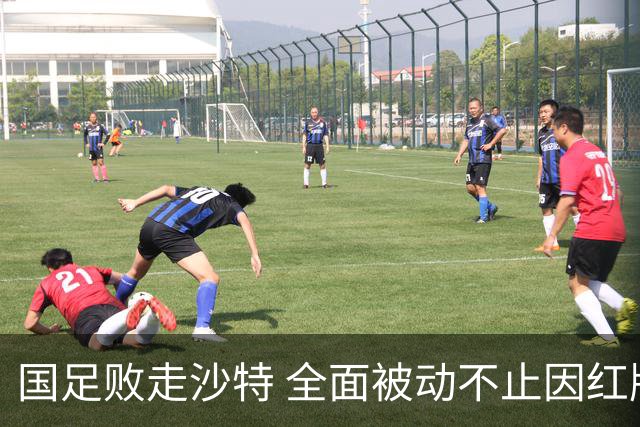国足败走沙特 全面被动不止因红牌 对澳大利亚变阵?