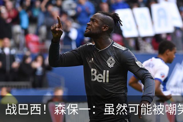 战巴西！森保一：虽然可能被嘲笑 但我们的目标世界杯夺冠