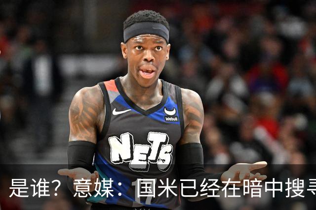 是谁？意媒：国米已经在暗中搜寻德弗里的替代者，属于顶级机密