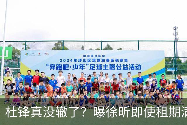 杜锋真没辙了？曝徐昕即使租期满也不回广东 3理由证这是双输结果