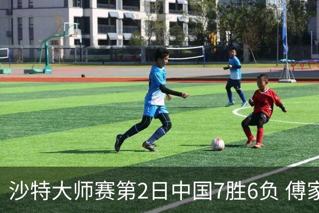沙特大师赛第2日中国7胜6负 傅家俊田鹏飞等晋级