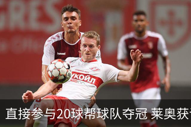 直接参与20球帮球队夺冠 莱奥获评意甲赛季最佳