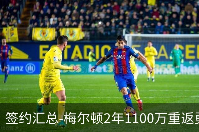 签约汇总-梅尔顿2年1100万重返勇士 哈里斯加盟马刺