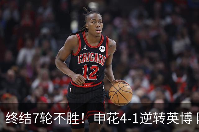 终结7轮不胜！申花4-1逆转英博 阿苏埃传射+造点 拉唐反击一条龙