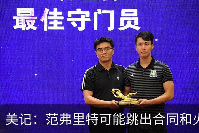 美记：范弗里特可能跳出合同和火箭降薪续约 帮助球队补强阵容