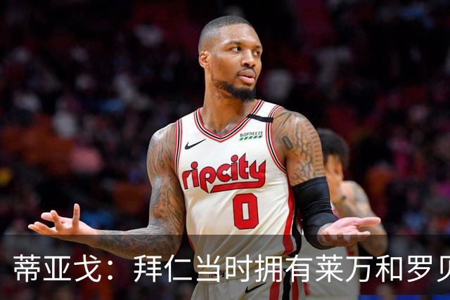 蒂亚戈：拜仁当时拥有莱万和罗贝里，我只需配合他们的习惯去踢球