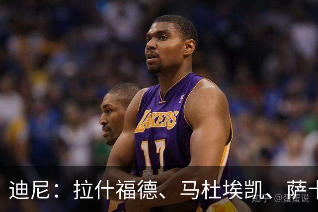 迪尼：拉什福德、马杜埃凯、萨卡加起来丢了41次球权 他们太自大