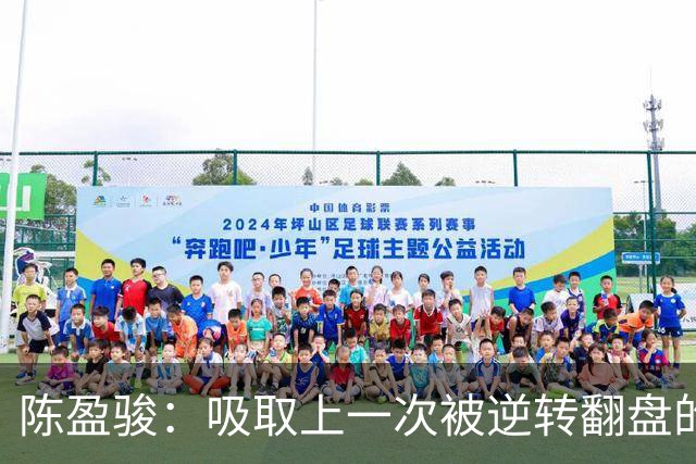 陈盈骏：吸取上一次被逆转翻盘的教训 打出自己的节奏做好防守