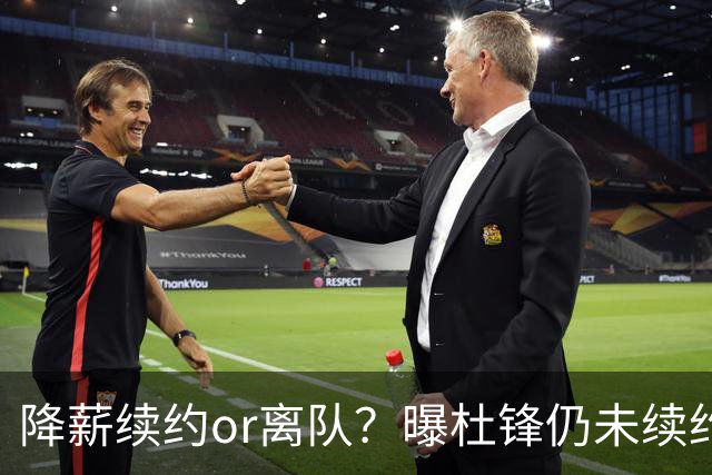 降薪续约or离队？曝杜锋仍未续约广东男篮，李春江有望重返宏远！