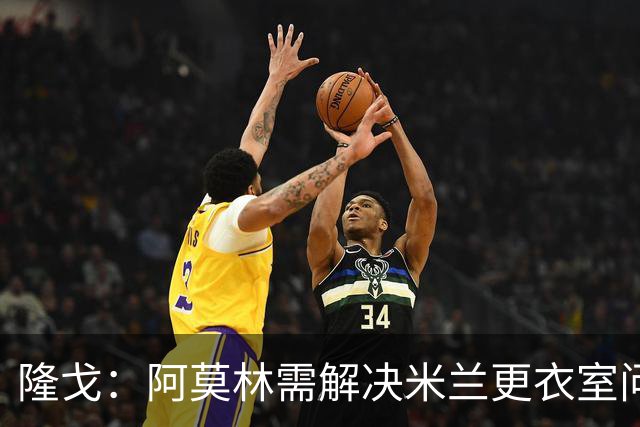 隆戈：阿莫林需解决米兰更衣室问题 他将很快与莱奥进行直接接触