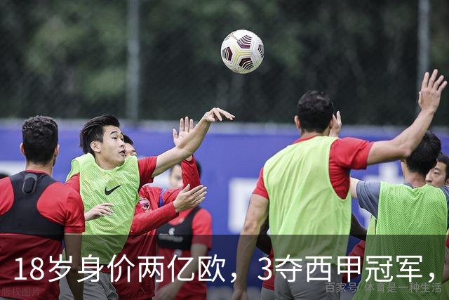 18岁身价两亿欧，3夺西甲冠军，世界杯已进首球，他能超越梅西吗？
