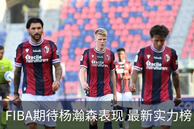 FIBA期待杨瀚森表现 最新实力榜：中国男篮高居第二