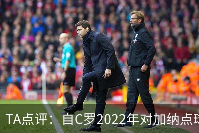 TA点评：自C罗2022年对加纳点球破门以来，梅西已在世界杯进了9球