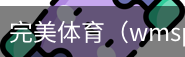完美体育，WMsports，完美体育官方，完美体育平台，完美体育下载